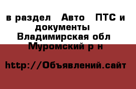  в раздел : Авто » ПТС и документы . Владимирская обл.,Муромский р-н